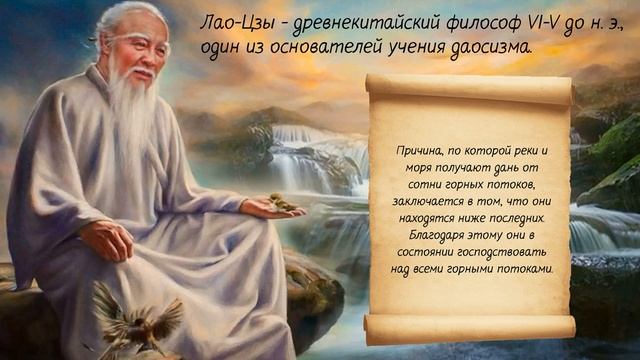 Получите 101 лучшую цитату Лао Цзы Всего за 19 минут!