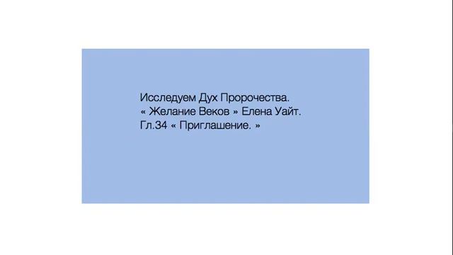 "Желание Веков." Гл.34 "Приглашение". смотреть онлайн