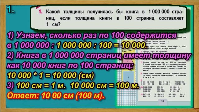 Задание 1 страница 34 – Учебник Математика Моро 4 класс Часть 1 смотреть онлайн