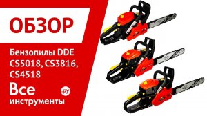 Обзор бензопил DDE CS5018, CS3816, CS4518