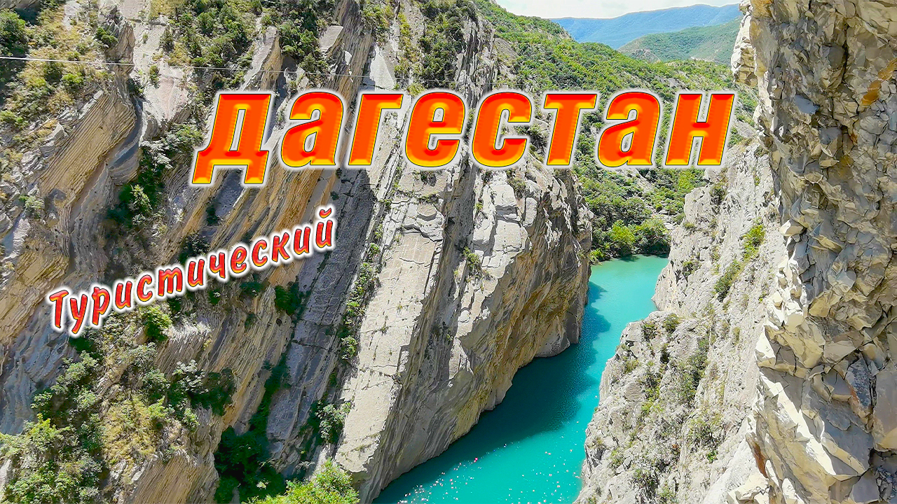 Сулакский каньон. Бархан Сарыкум. Дагестан. Часть 4. Видео 4К смотреть онлайн