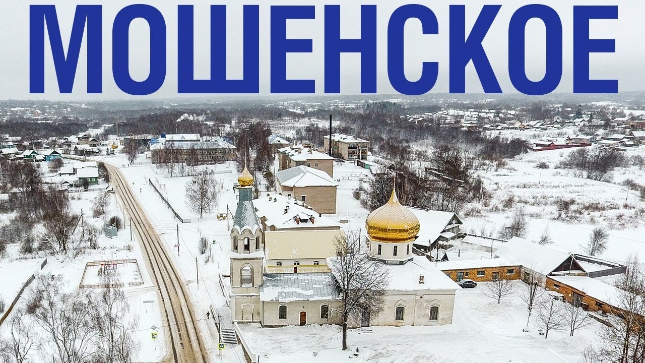 Село Мошенское ~ Новгородская область ~ аэросъемка обзор виды сверху с высоты птичьего полета смотреть онлайн