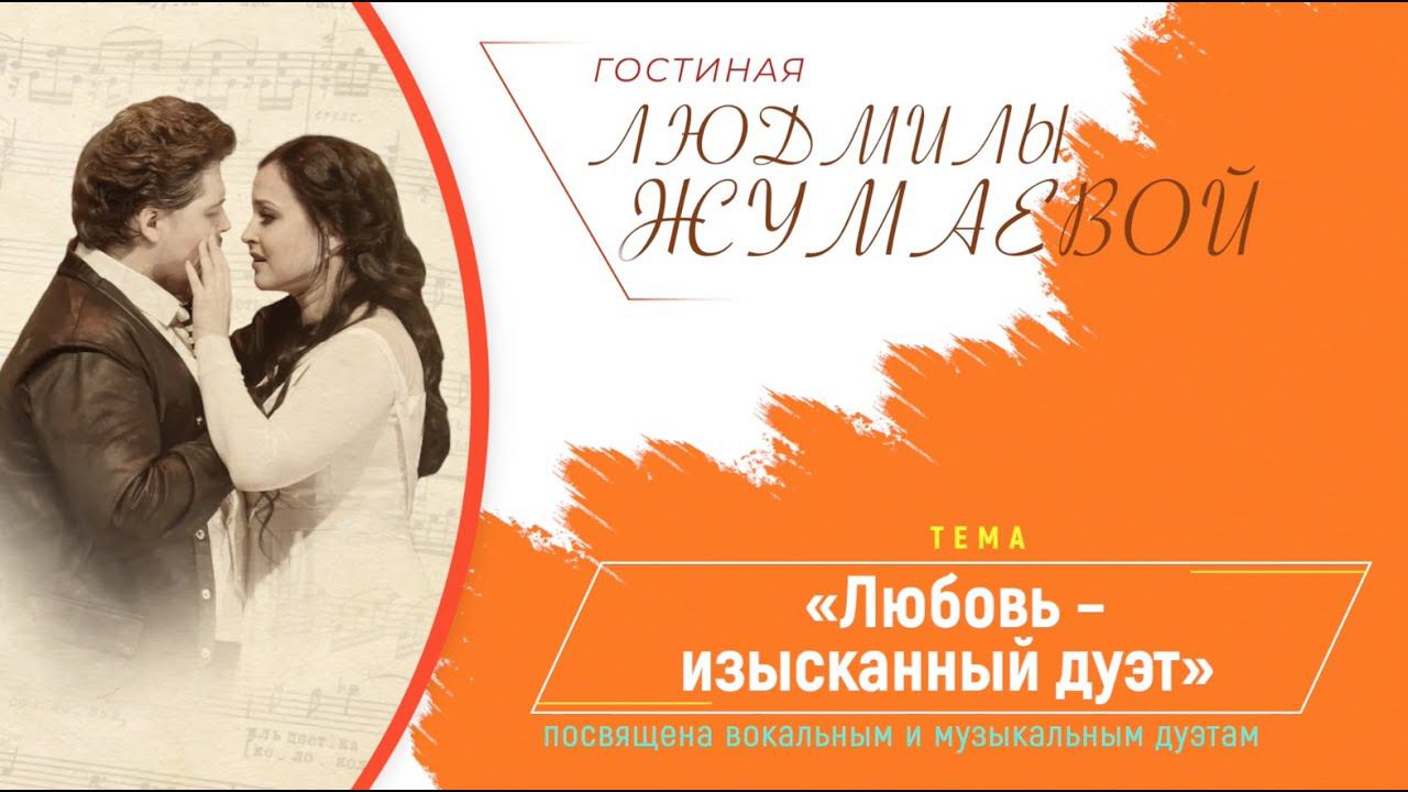 Гостиная Людмилы Жумаевой - «Любовь - изысканный дуэт» смотреть онлайн