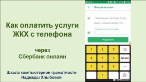Как оплатить услуги ЖКХ с телефона