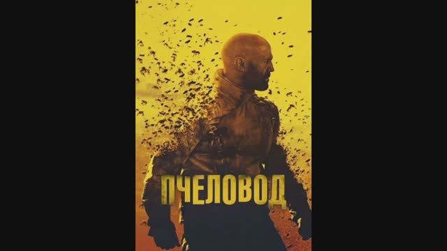 Пчеловод смотреть онлайн