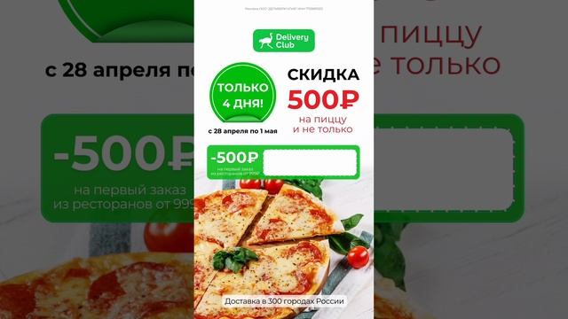 DELIVERY CLUB- БЫСТРО, ВКУСНО, НЕДОРОГО ??
промокод на СКИДКУ 500р ?MTRJE193? смотреть онлайн