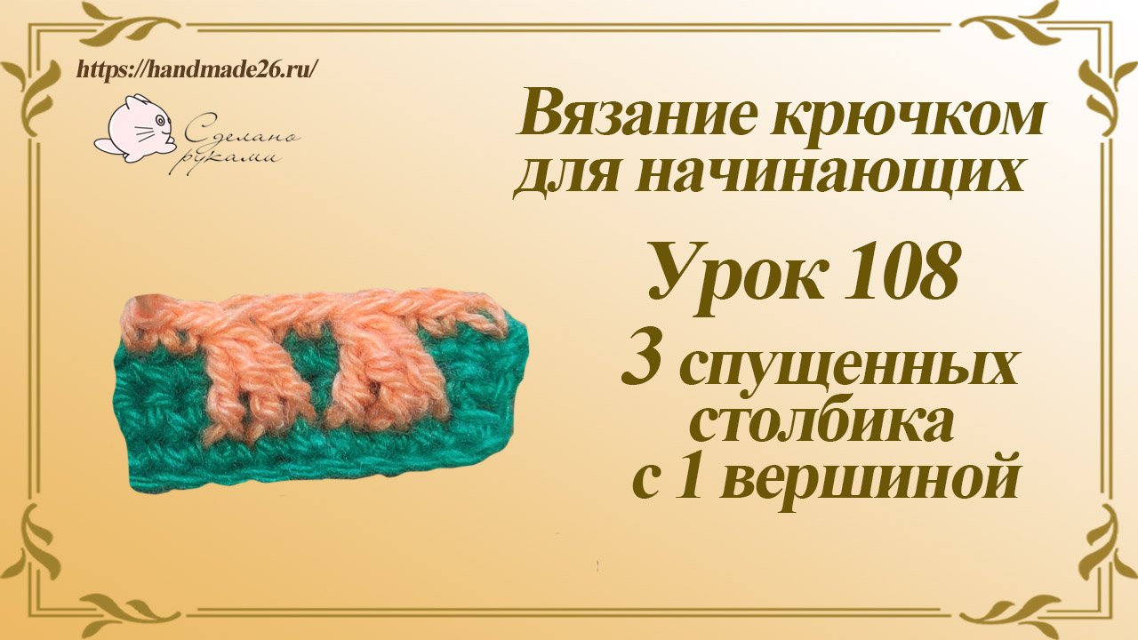 Вязание крючком для начинающих Урок 108 3 спущенных столбика с 1 вершиной смотреть онлайн