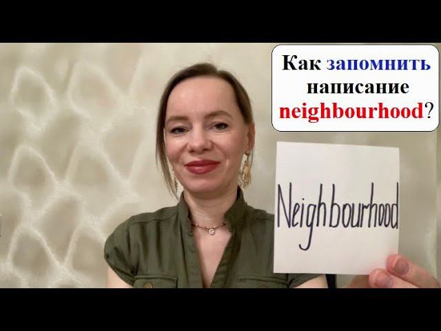 Буквенный разбор слова Neighbourhood. #английскийснуля #английскийпоумному