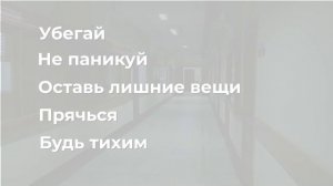 Видеоролик о порядке действий в случае чрезвычайной ситуации в образовательной организации