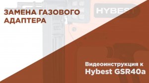 Замена газового адаптера баллона  для газового монтажного пистолета HYBEST