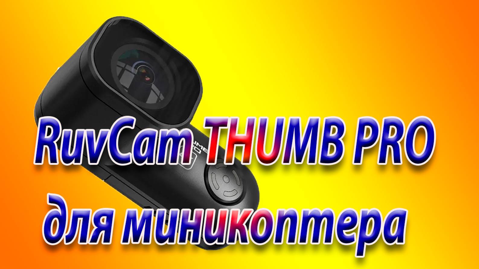 RuvCam THUMB PRO что собой представляет смотреть онлайн