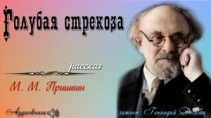 М. М. Пришвин. ГОЛУБАЯ СТРЕКОЗА. Рассказ. Читает Геннадий Долбин