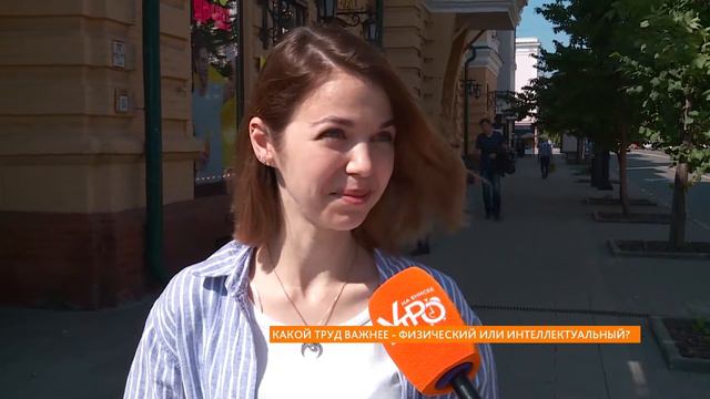 Опрос: какой труд важнее - физический или интеллектуальный? смотреть онлайн
