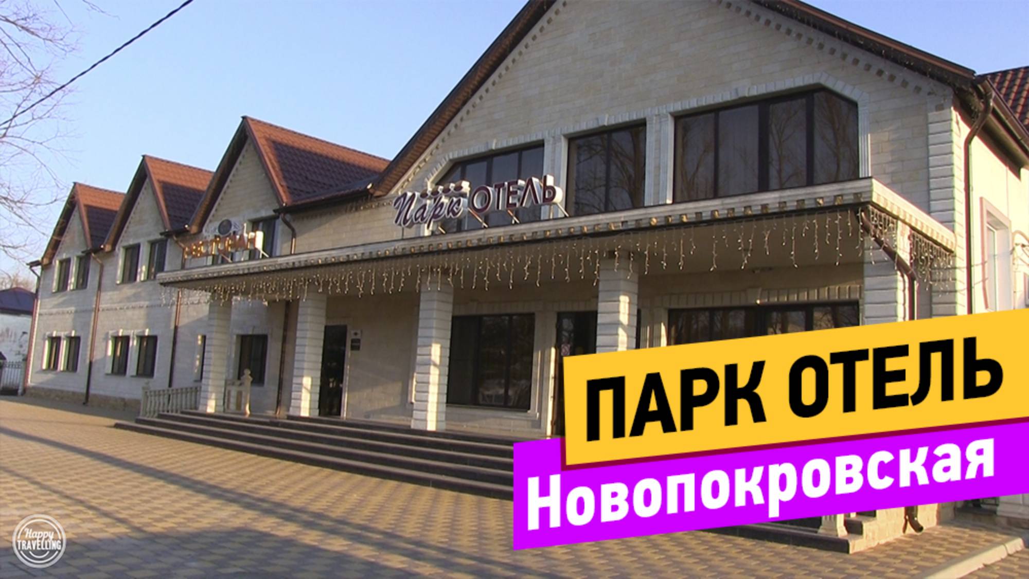 Новопокровская. Парк отель. смотреть онлайн