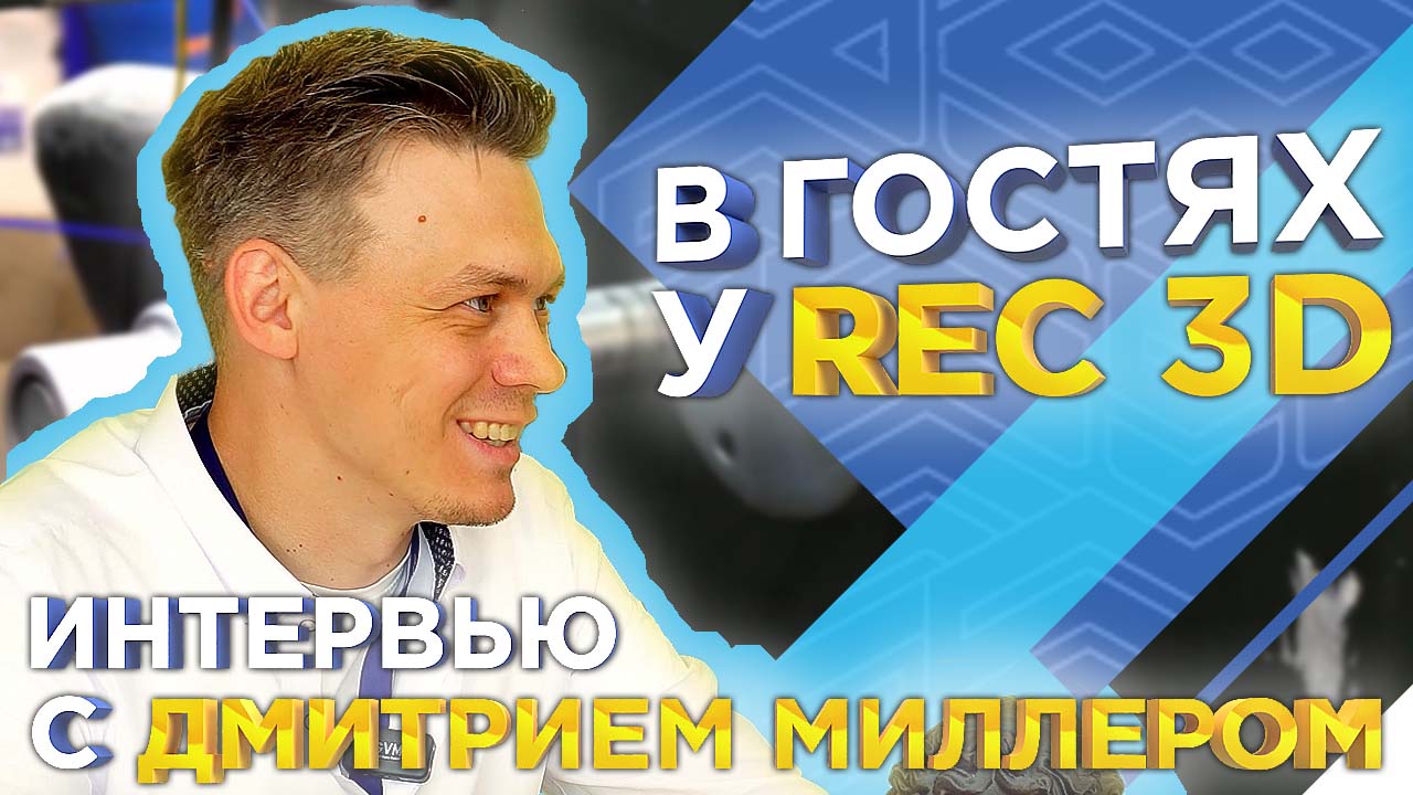 Как и где производят пластики REC 3D для 3д печати? Интервью с Д. Миллером от 3DTool смотреть онлайн