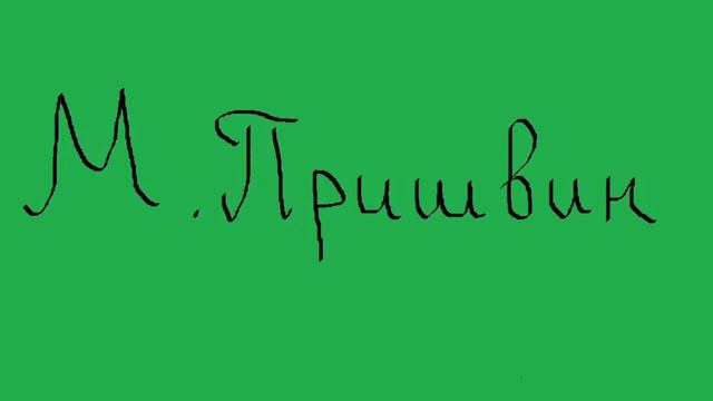 Михаил Михайлович Пришвин Книга первая Курымушка Звено четвёртое Бой Соловьи смотреть онлайн
