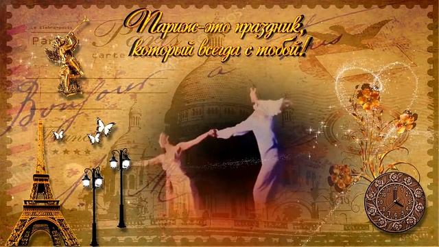 Футаж Париж это праздник который всегда с тобой 1 смотреть онлайн
