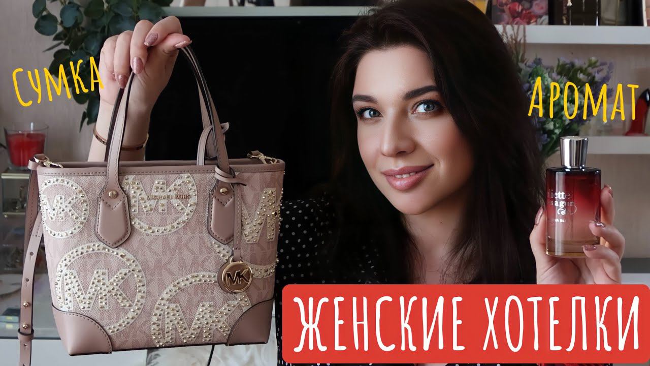 ПОДАРКИ НА ДЕНЬ РОЖДЕНИЯ. СУМКА МАЙКЛ КОРС. БЮДЖЕТНЫЕ НАХОДКИ КОСМЕТИКИ. ОРГАЗМИЧЕСКИЙ ПАРФЮМ смотреть онлайн