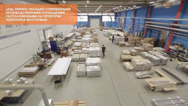 Сюжет о производстве ЛЕД-Эффект