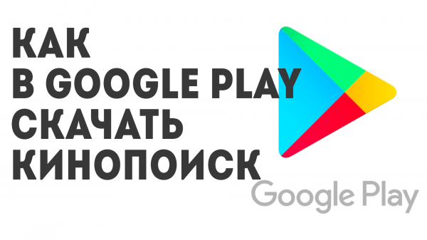 Как в Google Play скачать Кинопоиск
