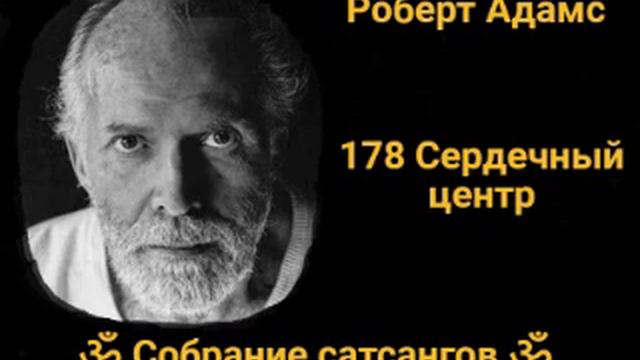 178 Сердечный центр