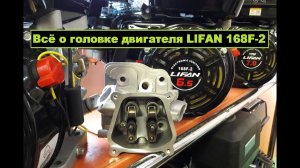 Всё о головке двигателя LIFAN 168F-2 Сборка, нюансы китайского двигателя