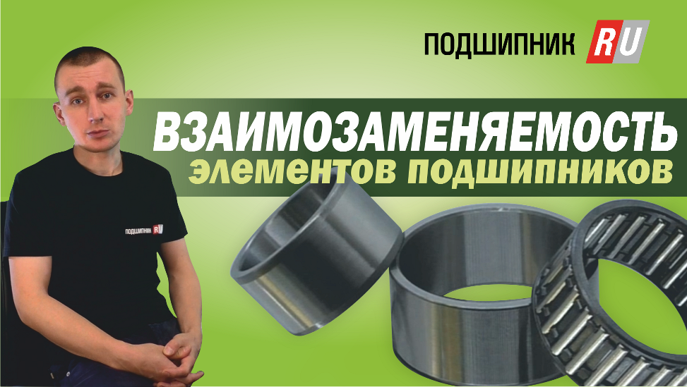 Можно ли заменить элементы одного подшипника на элементы другого? смотреть онлайн
