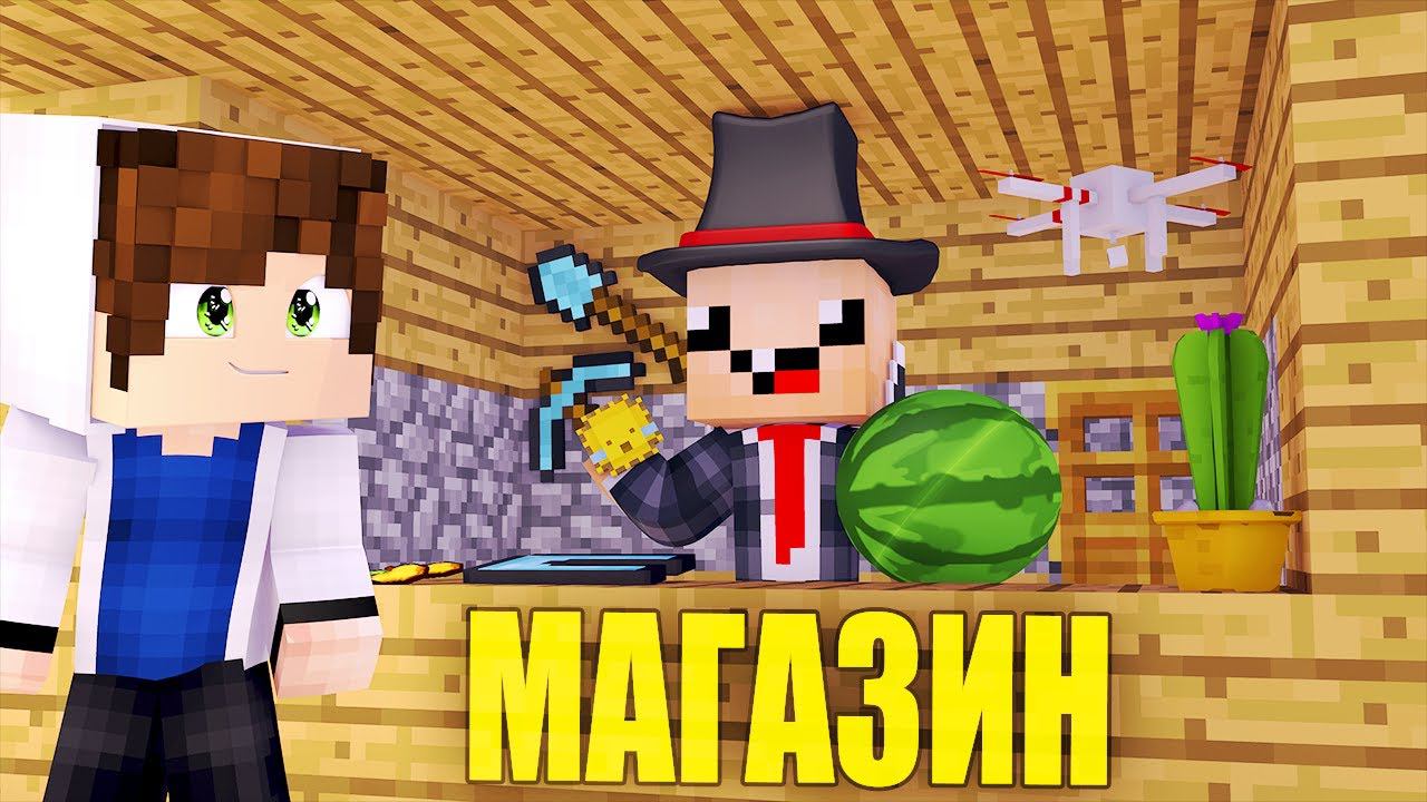НУБИК ОТКРЫЛ СВОЙ МАГАЗИН В ДЕРЕВНЕ ЖИТЕЛЕЙ 100% ТРОЛЛИНГ ЛОВУШКА MINECRAFT / ЯРИК КЕНТ смотреть онлайн