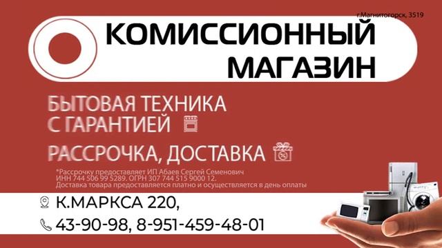 г.Магнитогорск комиссионный магазин К.Маркса 220 работаем с10 до 20 часов обеда и выходных нет. смотреть онлайн