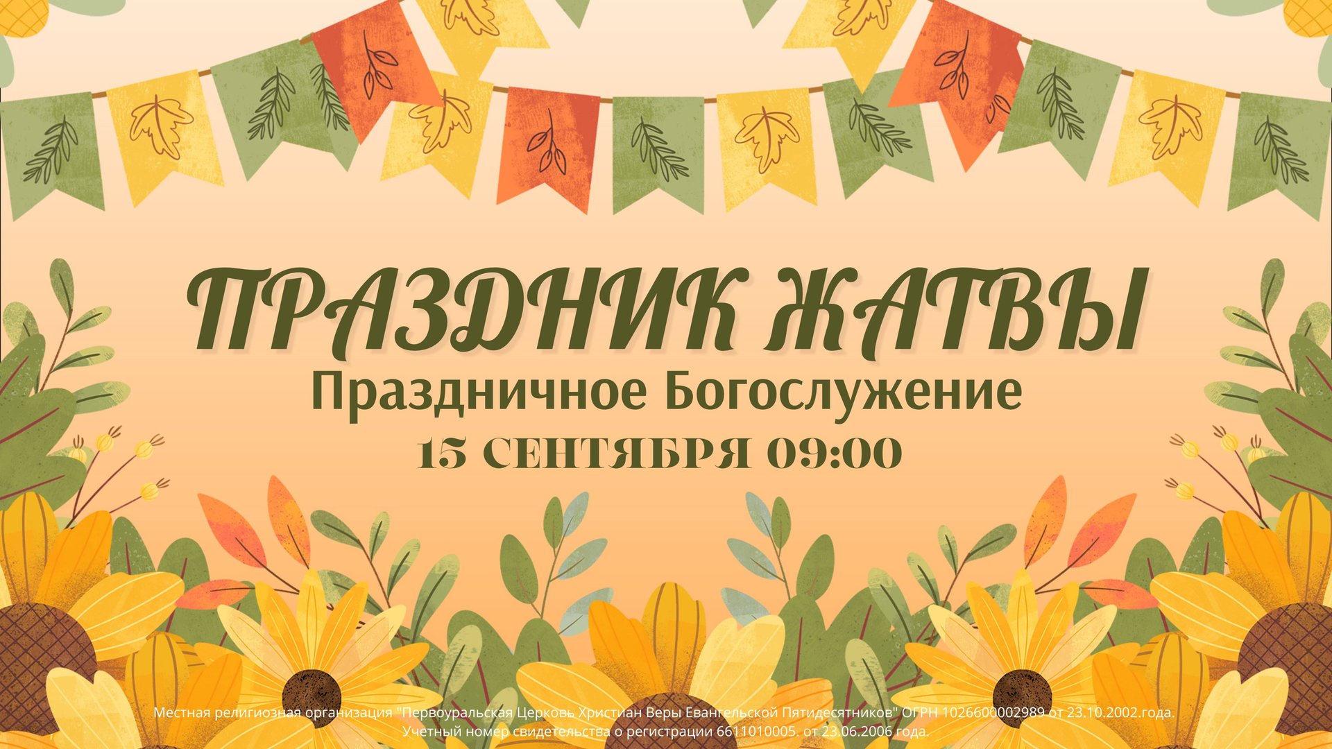 15.09.2024 / Воскресное Богослужение / 09:00 / Праздник Жатвы смотреть онлайн