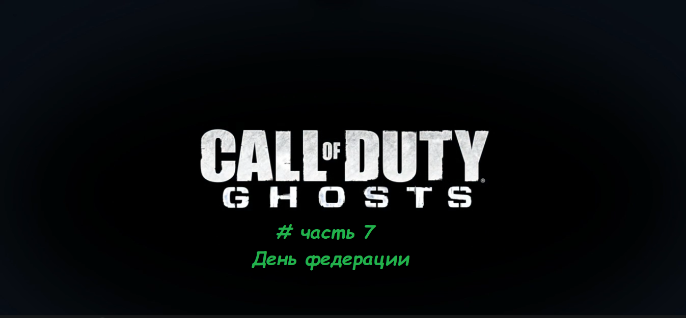 Call Of Duty.Ghosts # часть 7 День Федерации