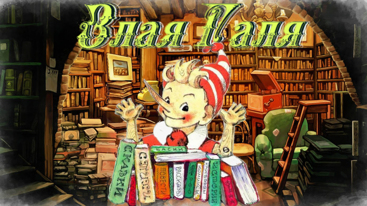 Воскресные истории с Буратино. Е. Чарушин Злая Галя смотреть онлайн