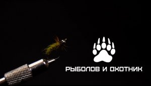 Мушка НИМФА на ХАРИУС!-2