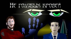 Не голубых кровей. Озвучка манги. Глава 1. Приказ сверху