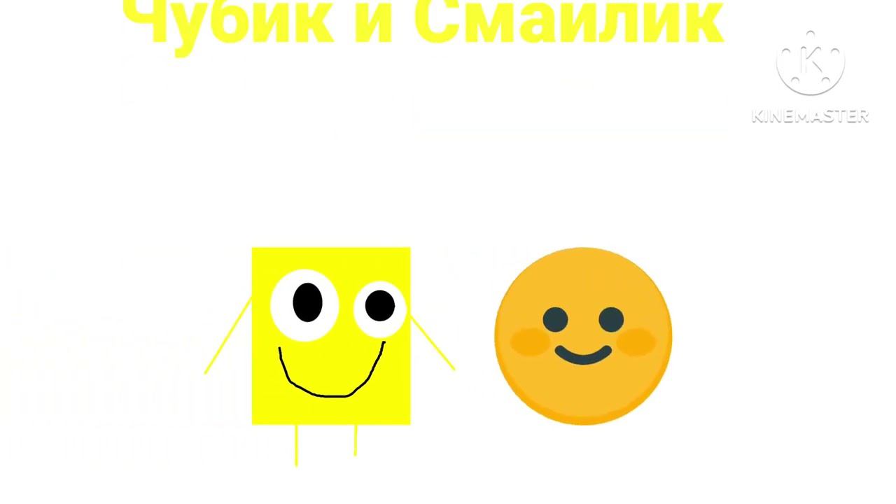 Чубик и Смайлик заставка смотреть онлайн