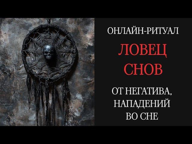 ЛОВЕЦ СНОВ: ЧИСТКА ОТ НОЧНЫХ АТАКl ОНЛАЙН-РИТУАЛ С ОБРАТКОЙ смотреть онлайн