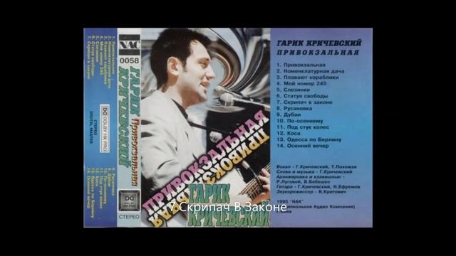 Гарик Кричевский    Привокзальная