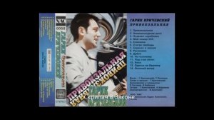 Гарик Кричевский    Привокзальная