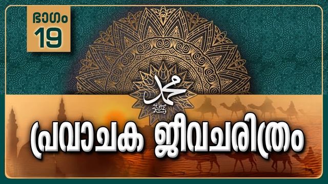 പ്രവാചക ജീവചരിത്രം-Part-19/ശത്രുക്കളുടെ പ്രതിരോധമുറകൾ-1/Life History Of Prophet ﷺ смотреть онлайн