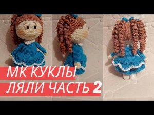Мастер класс по вязанию крючком маленькой куколки ЛяЛи Часть 2 Парик/сборка/оформление