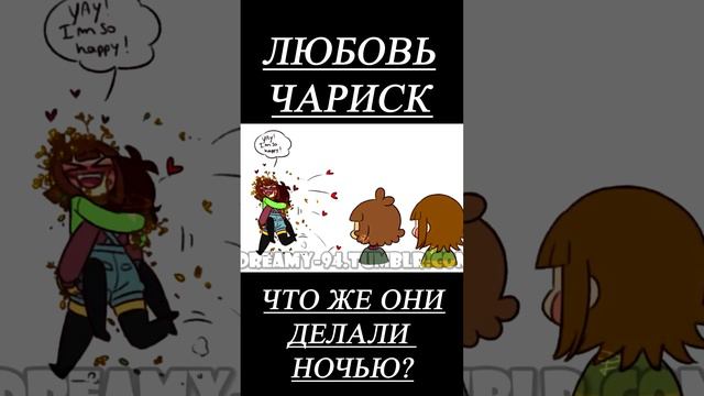 ЧАРИСК | ИСТИННАЯ ЛЮБОВЬ | #чариск #чара #фриск #андертейл #комикс #комиксы #любовь #удивительное смотреть онлайн