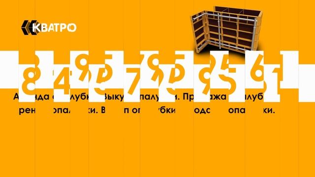 Аренда опалубки. Продажа опалубки. Выкуп опалубки. смотреть онлайн