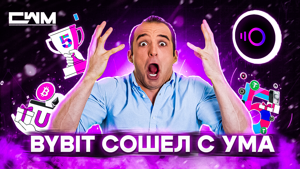 ByBit сошел с ума. Это просто взрыв мозга! Не упусти шанс! смотреть онлайн
