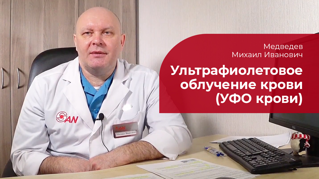 УФО крови (УФОК): ✅ ультрафиолетовое облучение крови смотреть онлайн