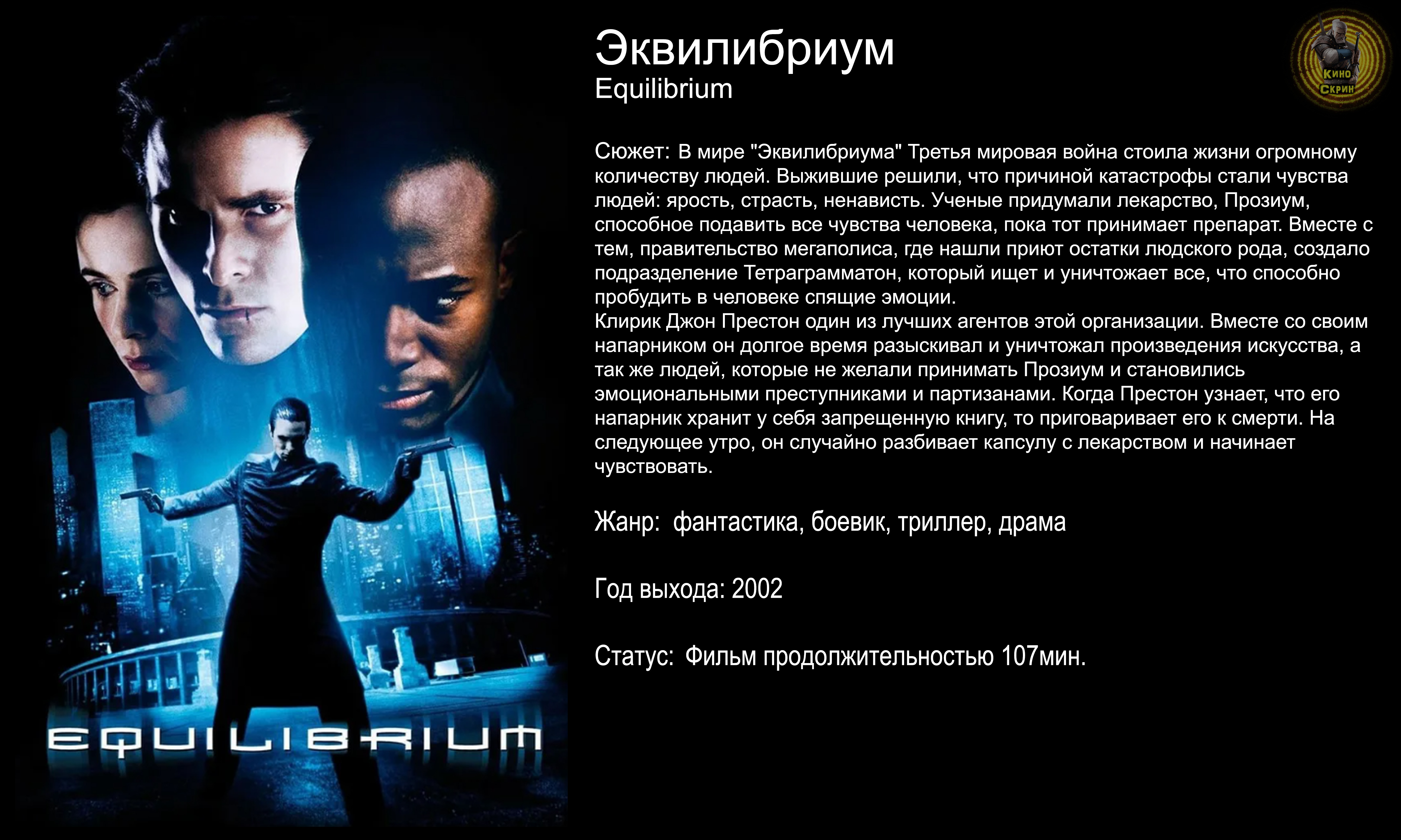 Эквилибриум - русский трейлер (2002) смотреть онлайн