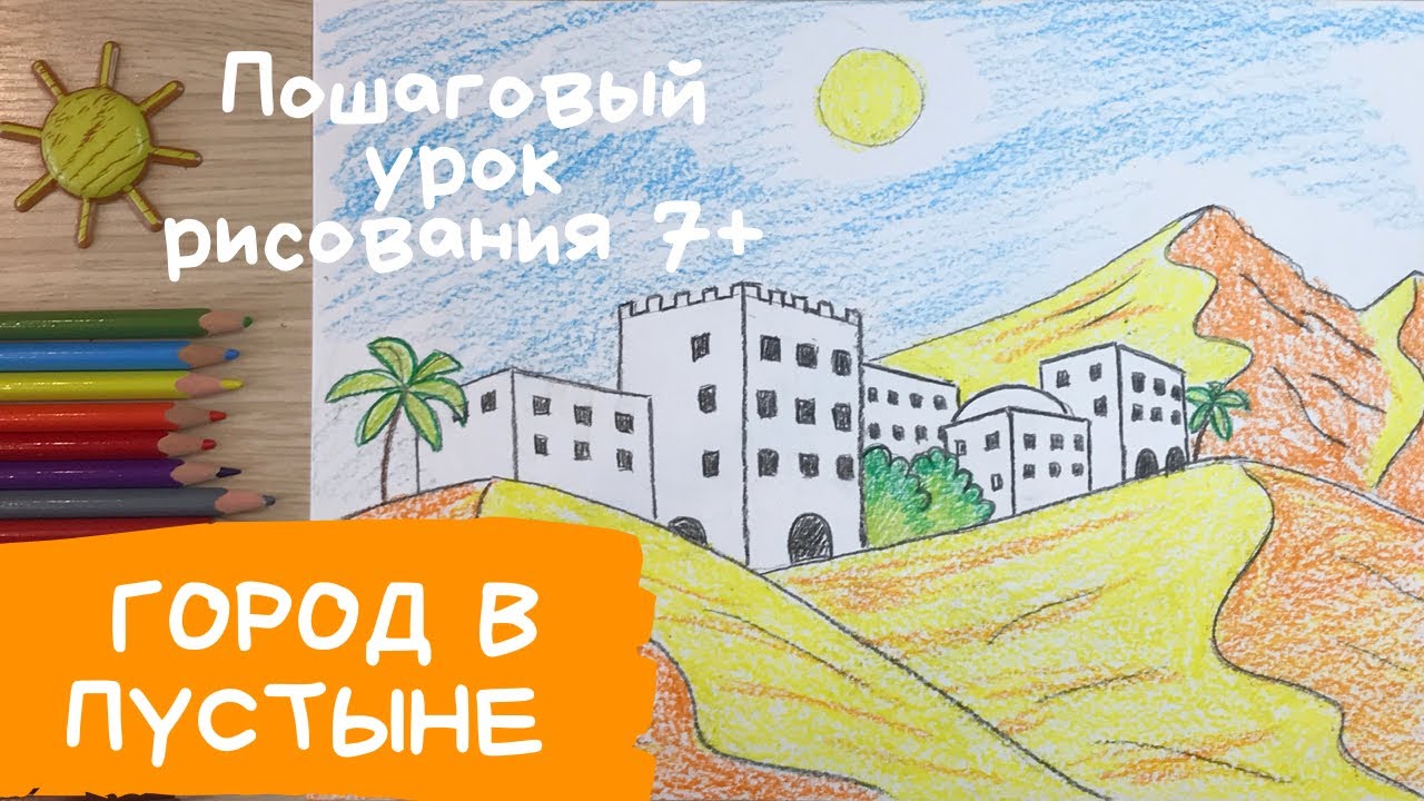 Пустыня рисунок. Город в пустыне рисунок. Как нарисовать город в пустыне. смотреть онлайн