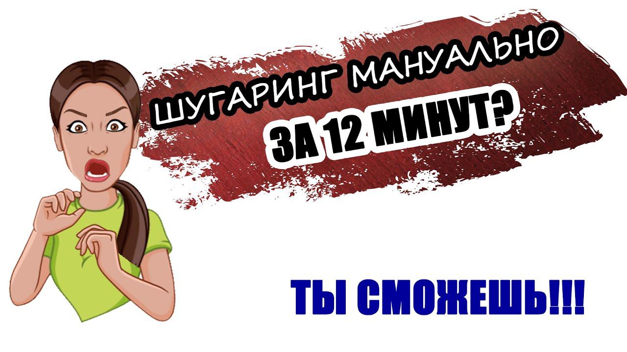 Шугаринг голени мануальная техника на время