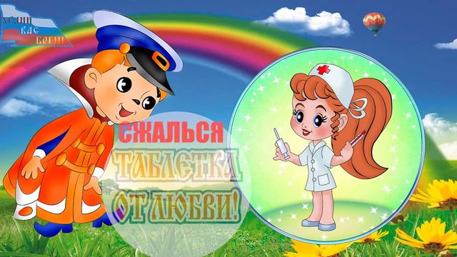 Таблетка от любви - Поручик Небесный. смотреть онлайн