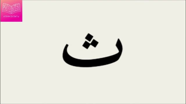 АРАБСКИЙ АЛФАВИТ (ПРАКТИКА #1) смотреть онлайн