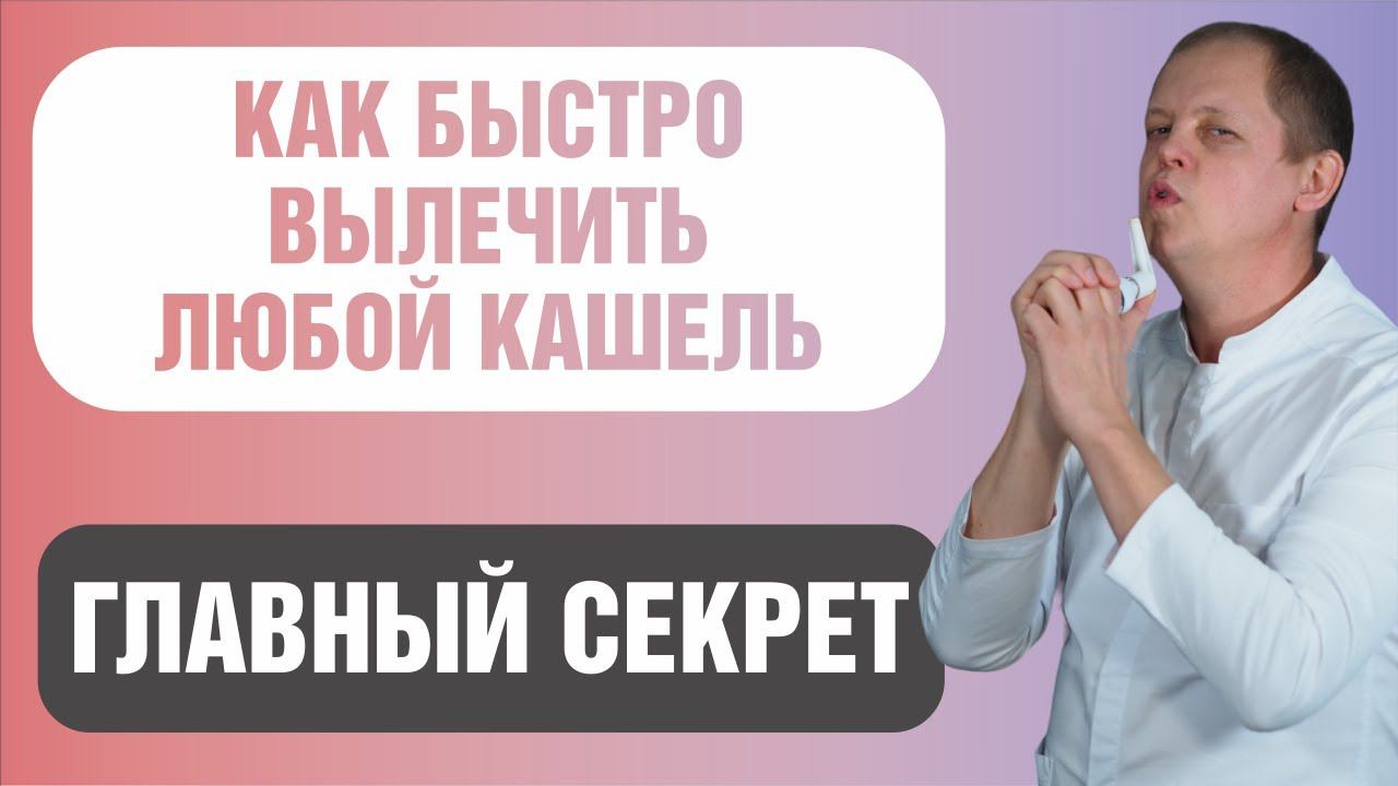Главный секрет лечения любого кашля. смотреть онлайн